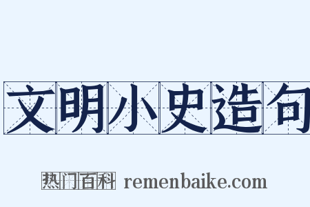 文明小史造句是什么意思的图片